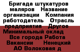 Бригада штукатуров-маляров › Название организации ­ Компания-работодатель › Отрасль предприятия ­ Другое › Минимальный оклад ­ 1 - Все города Работа » Вакансии   . Ненецкий АО,Волоковая д.